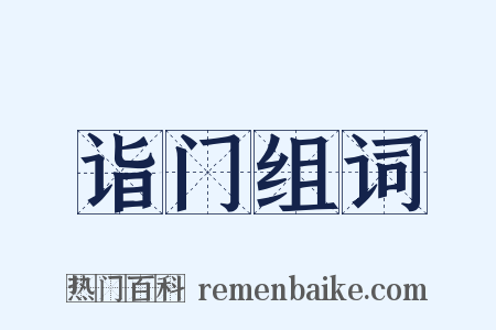 诣门组词是什么意思的图片